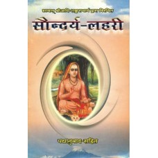 सौन्दर्य लहरी : Saundarya Lahri Original Text Including Hindi Translation